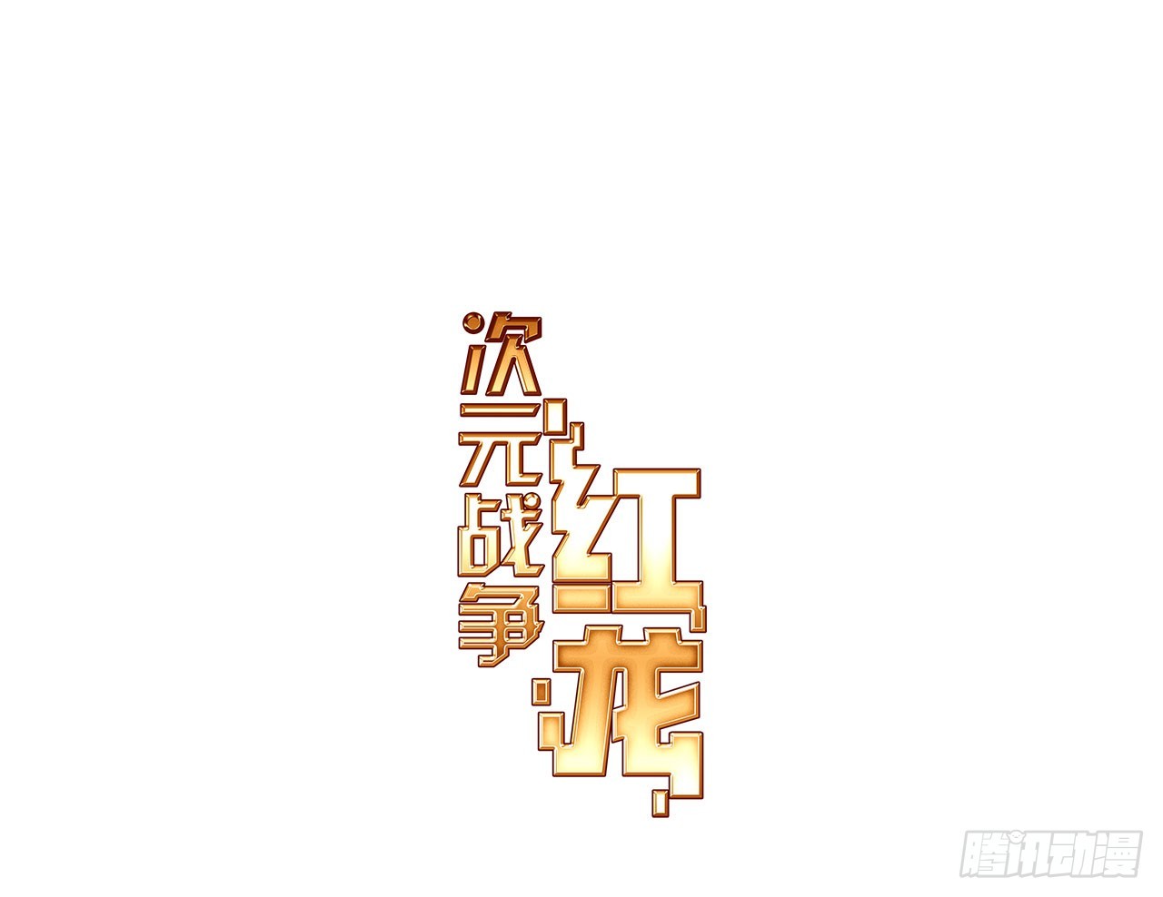 晚安（上）(1/2)-第114话