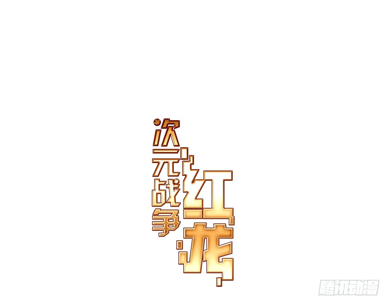 新的开始（上）(1/2)-第116话
