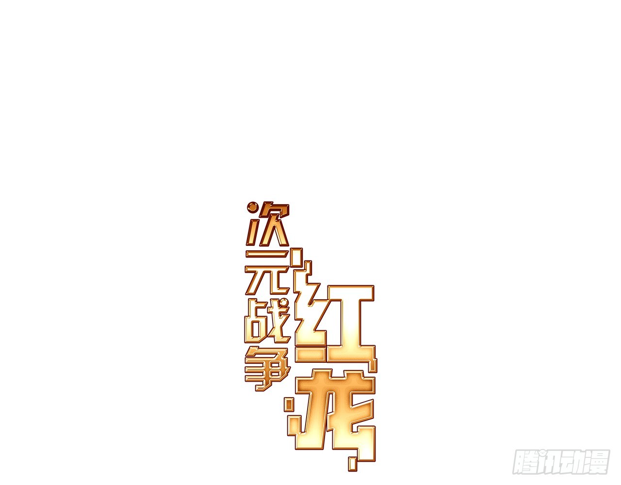 甜蜜的迷茫（上）(1/2)-第118话