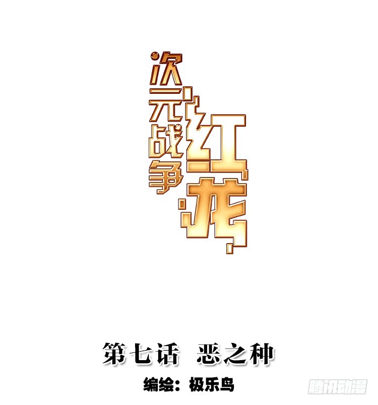 恶之种（上）-第14话