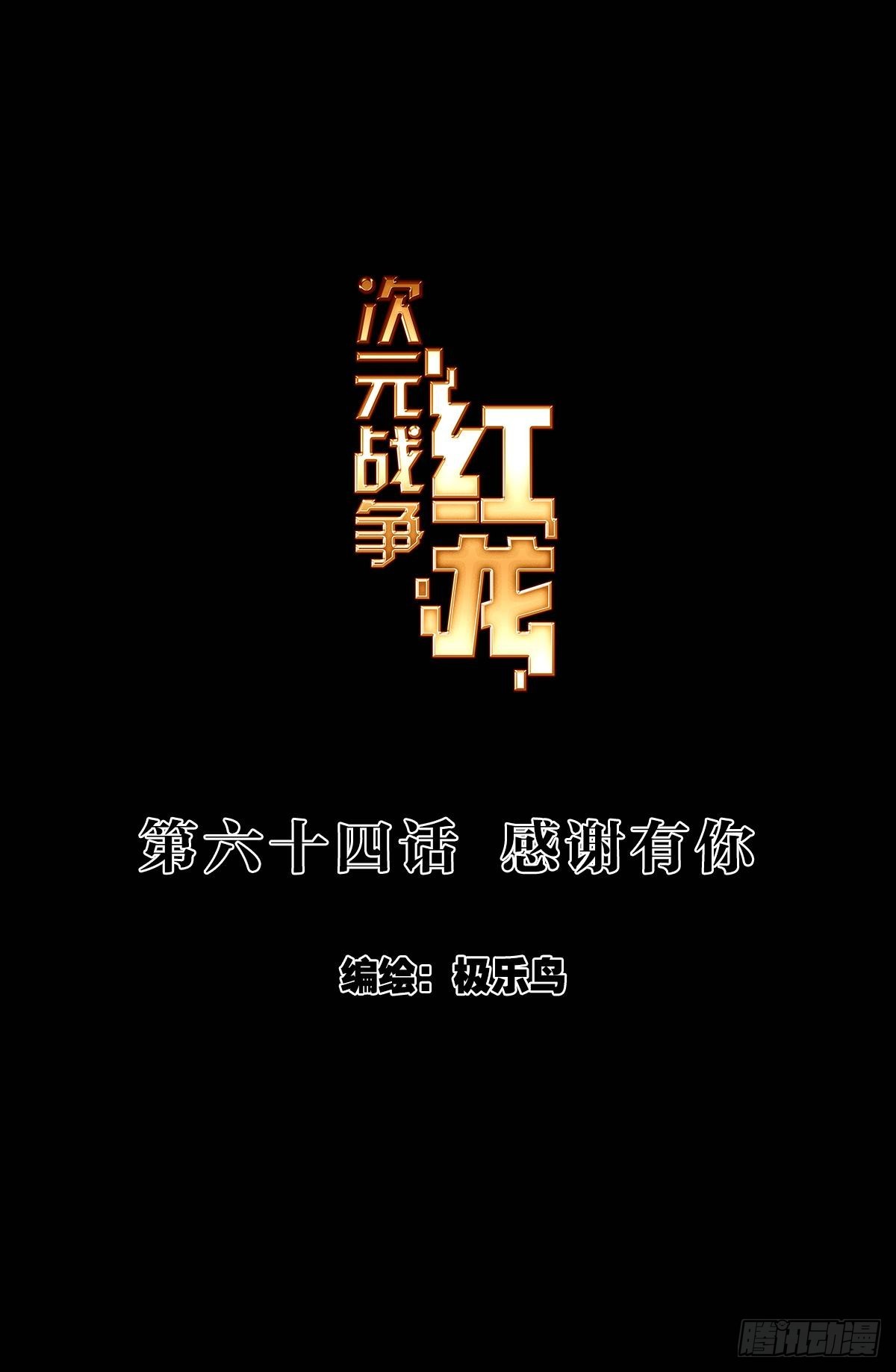 感谢有你（上）-第128话
