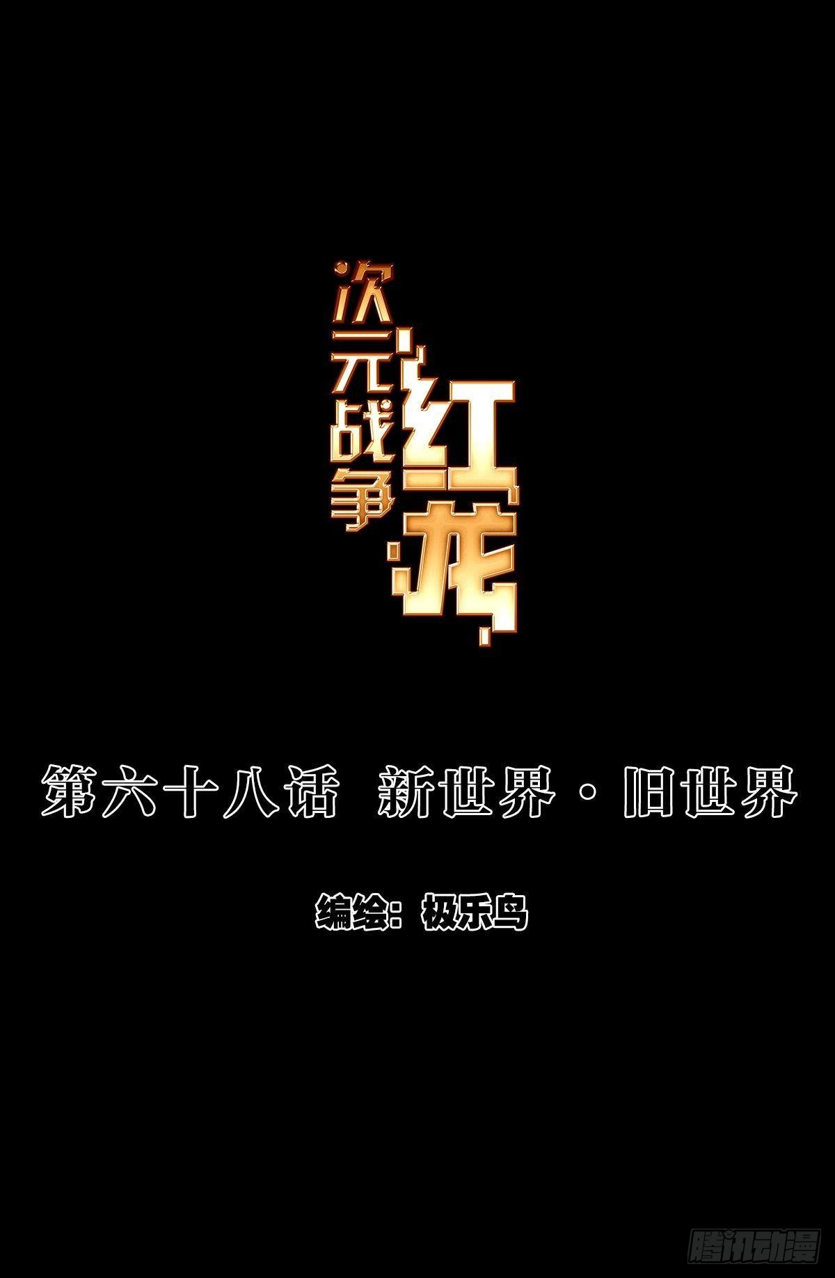 新世界&middot;旧世界（上）-第136话