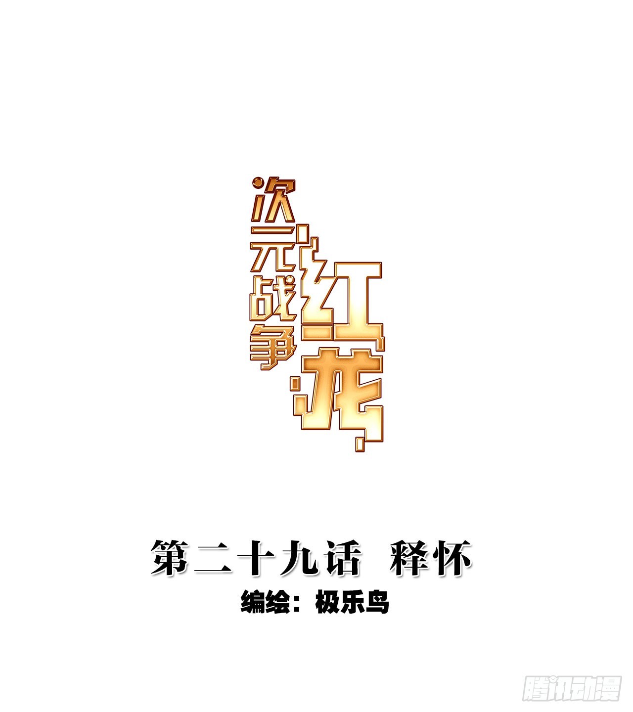 释怀（上）-第58话