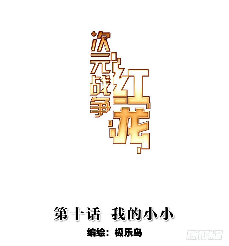 我的小小（上）-第20话
