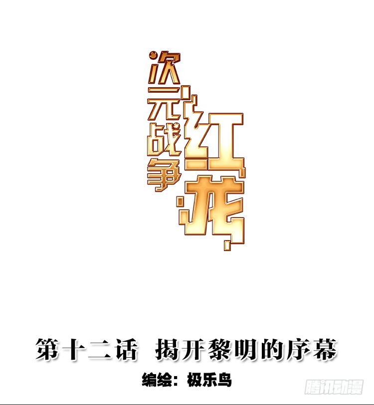 揭开黎明的序幕（上）-第24话