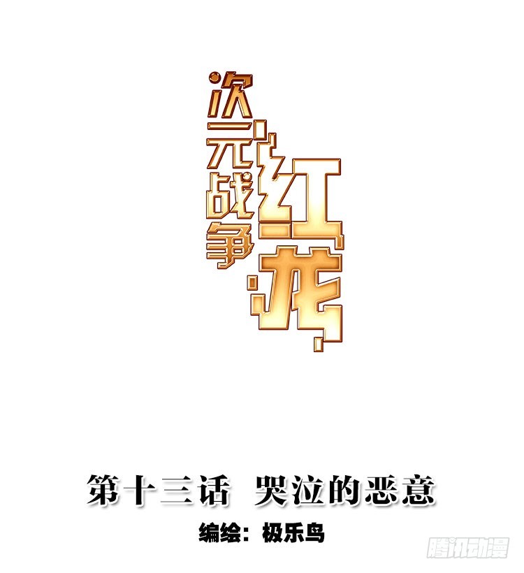 哭泣的恶意（上）-第26话