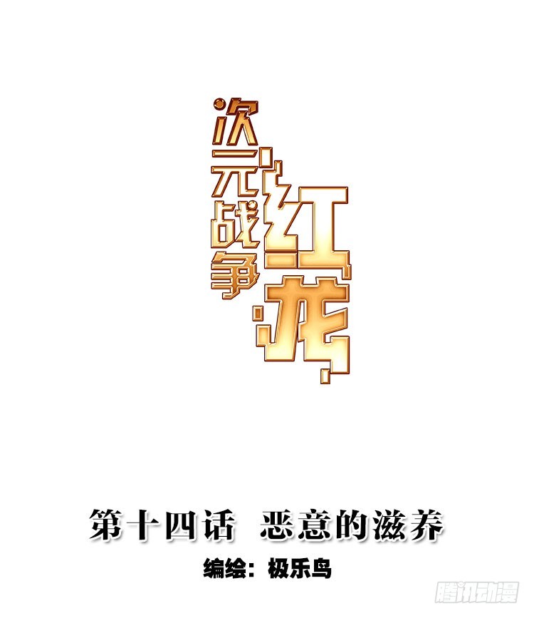 恶意的滋养（上）-第28话