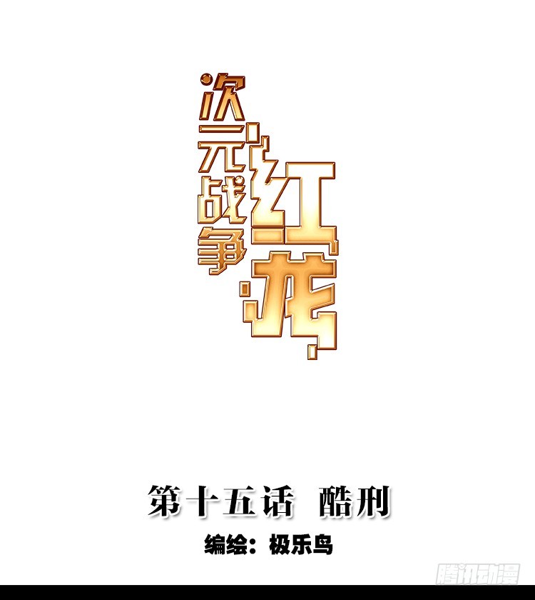 酷刑（上）-第30话