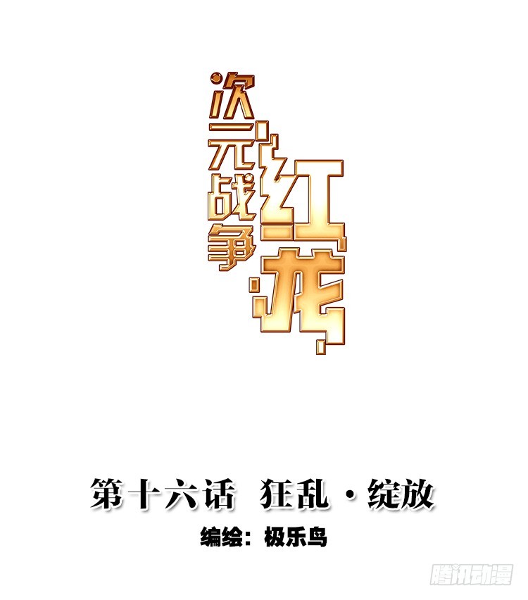 狂乱 绽放（上）-第32话