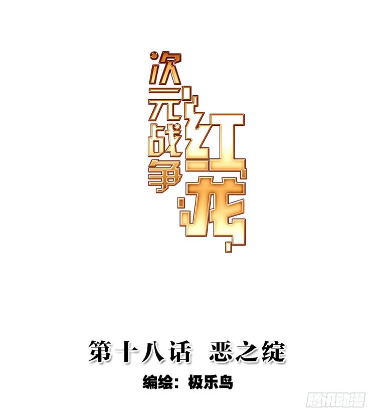 恶之绽（上）-第36话