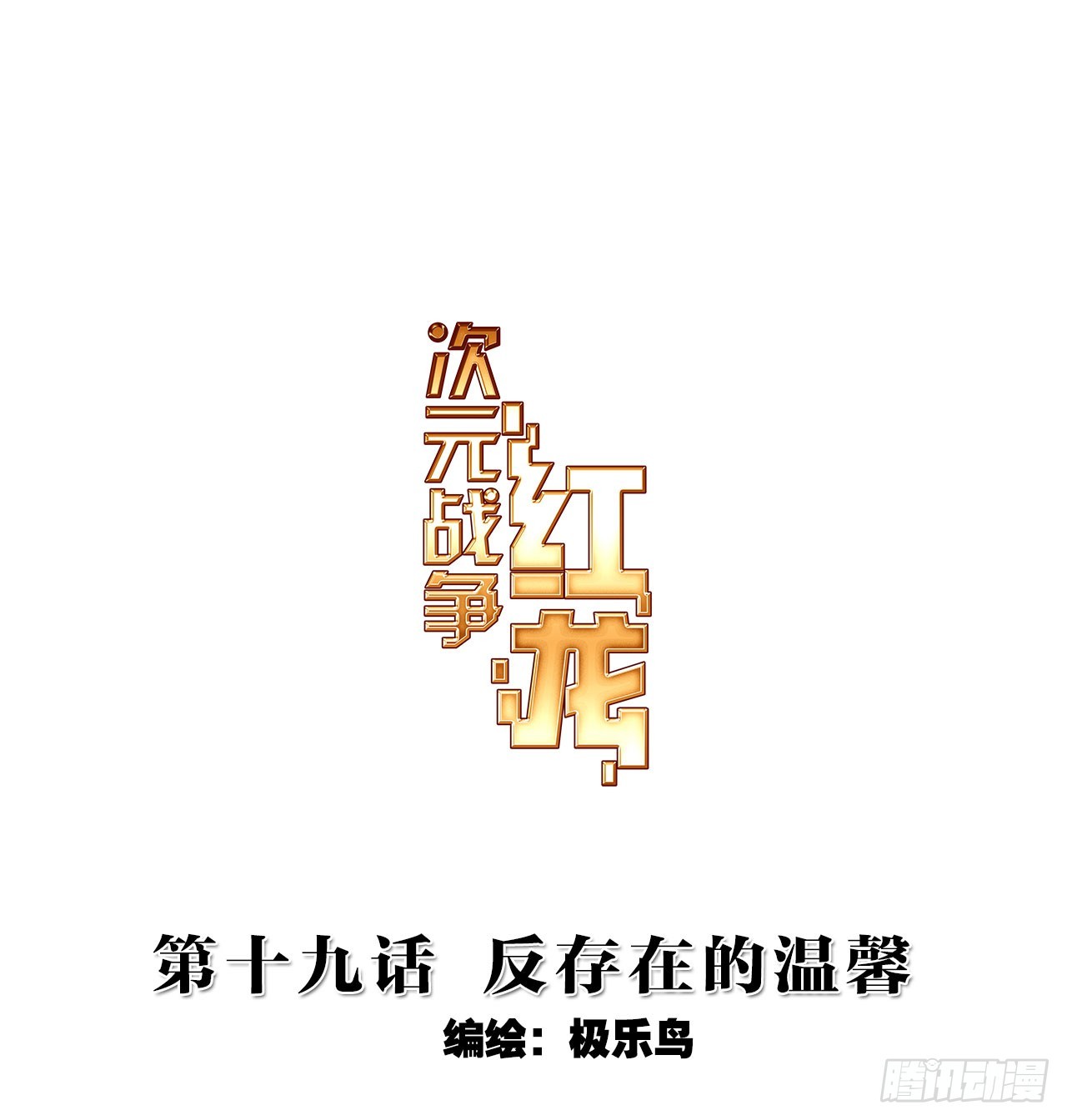 仅存在的温馨（上）-第38话