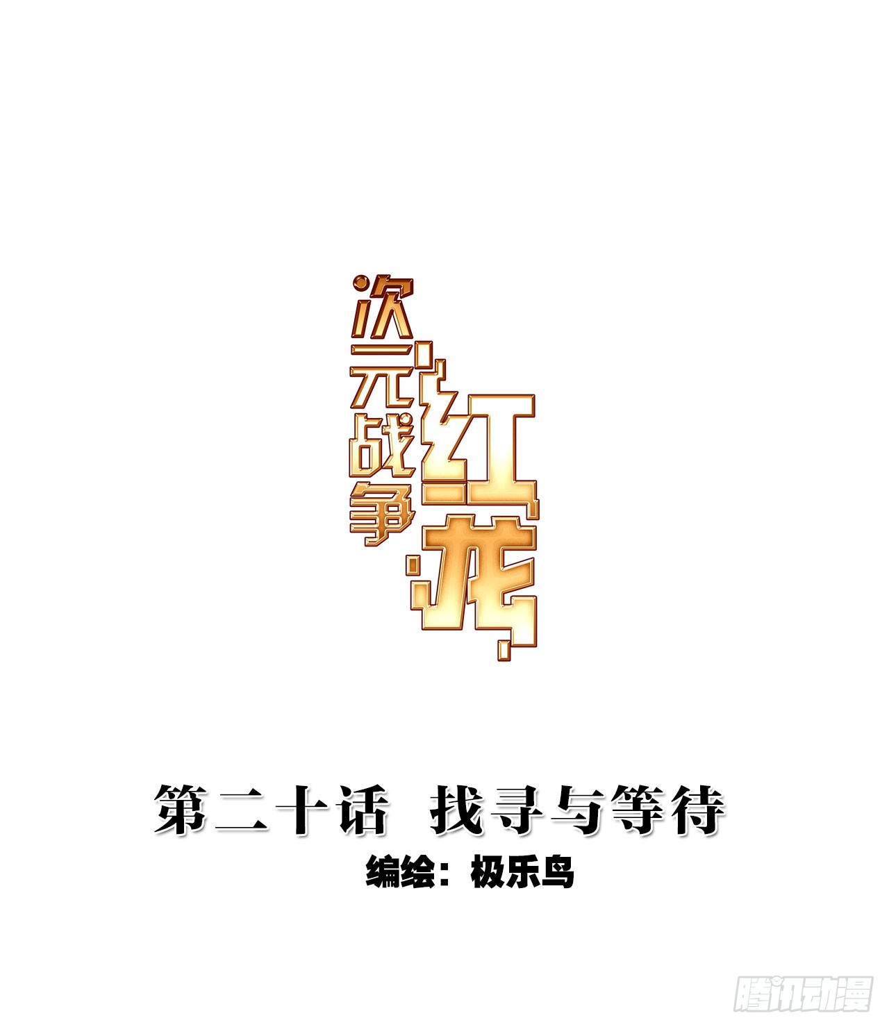 找寻与等待（上）-第40话