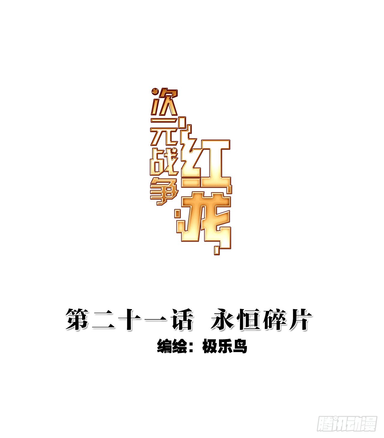 永恒碎片（上）-第42话