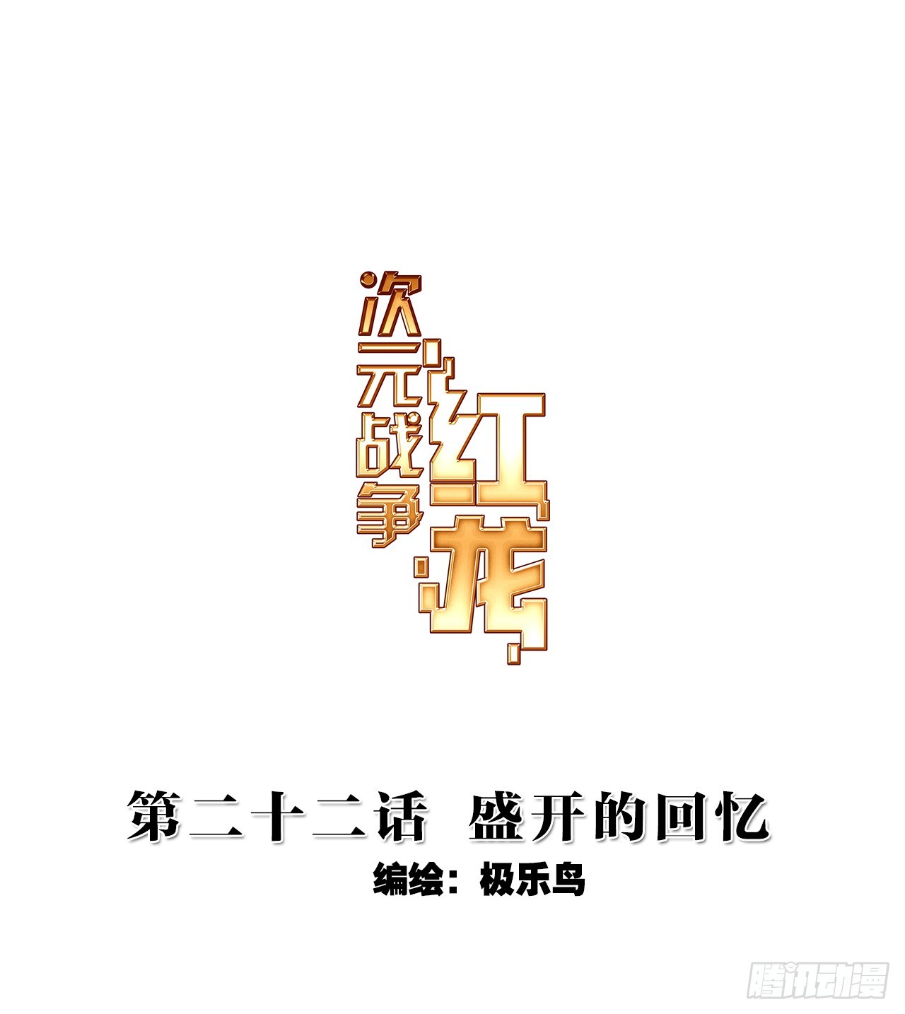 盛开的回忆（上）-第44话