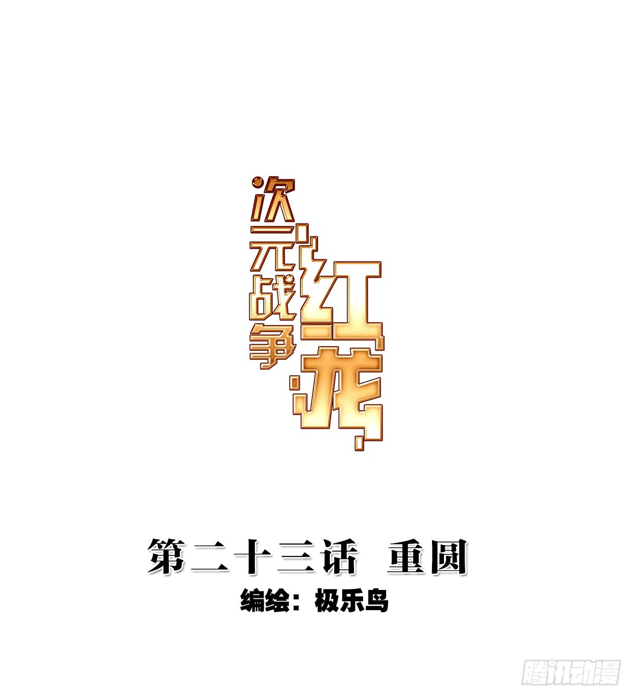 重圆（上）-第46话