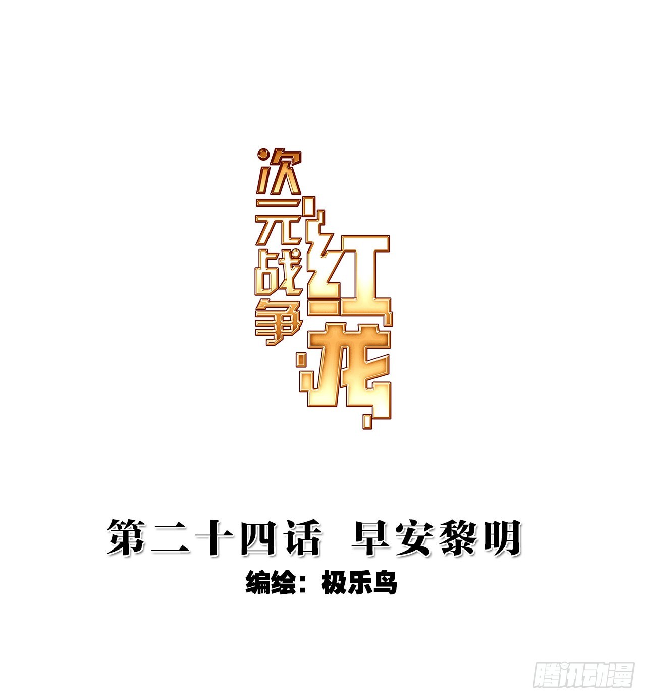 早安黎明（上）-第48话