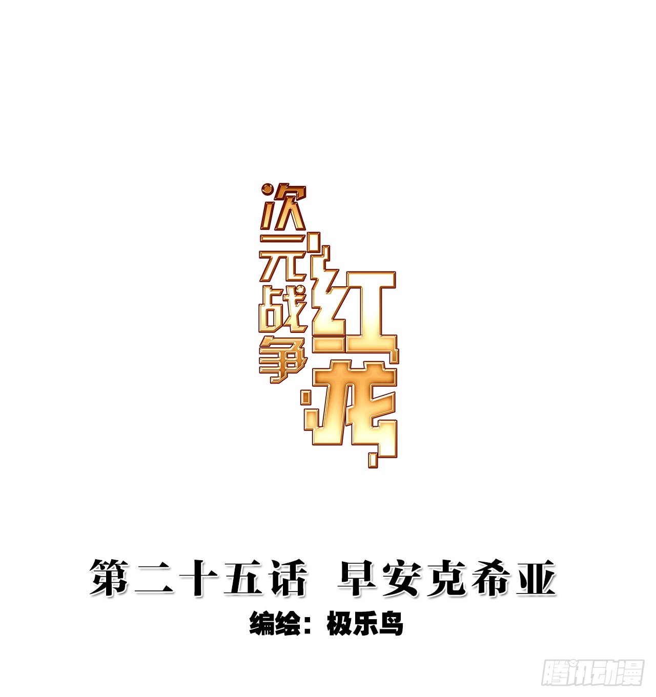早安克希亚（上）-第50话