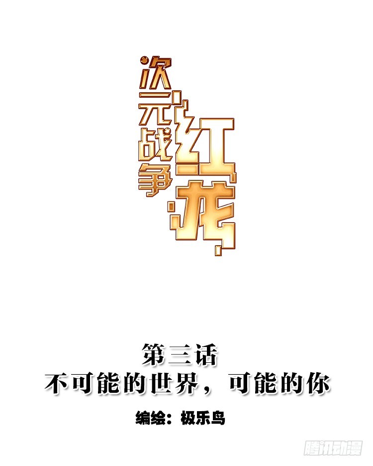 不可能的世界，可能的你（上）-第6话