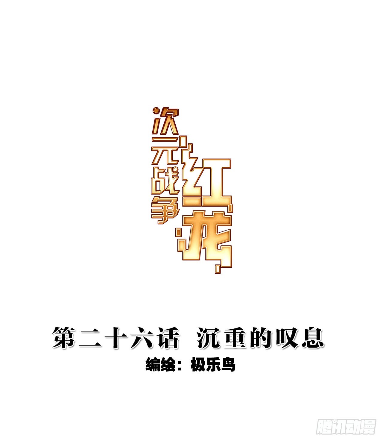 沉重的叹息（上）-第52话