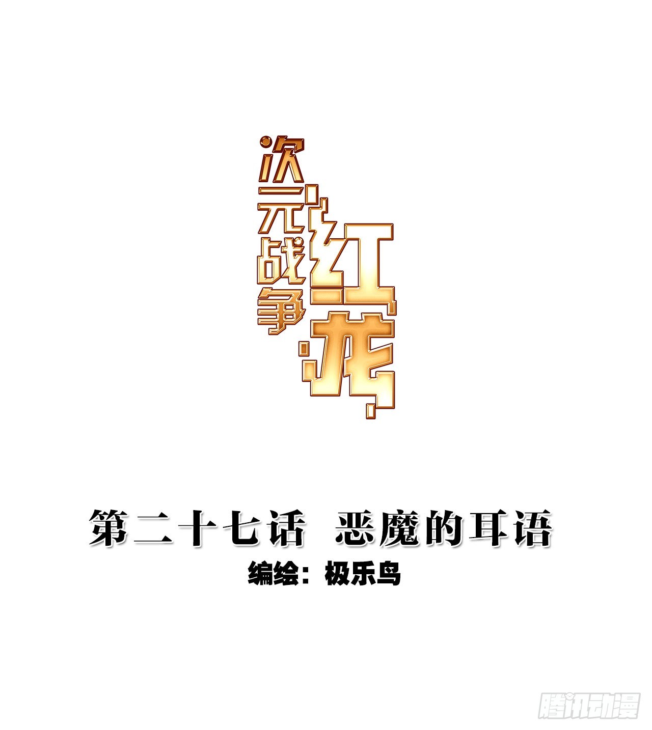 恶魔的耳语（上）-第54话
