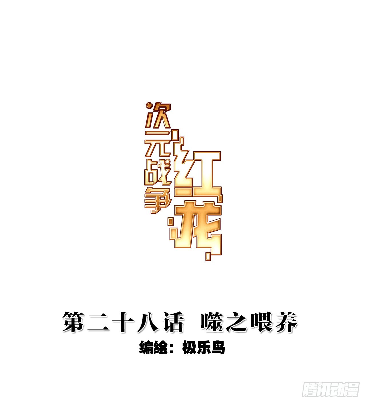 噬之喂养(上)-第56话