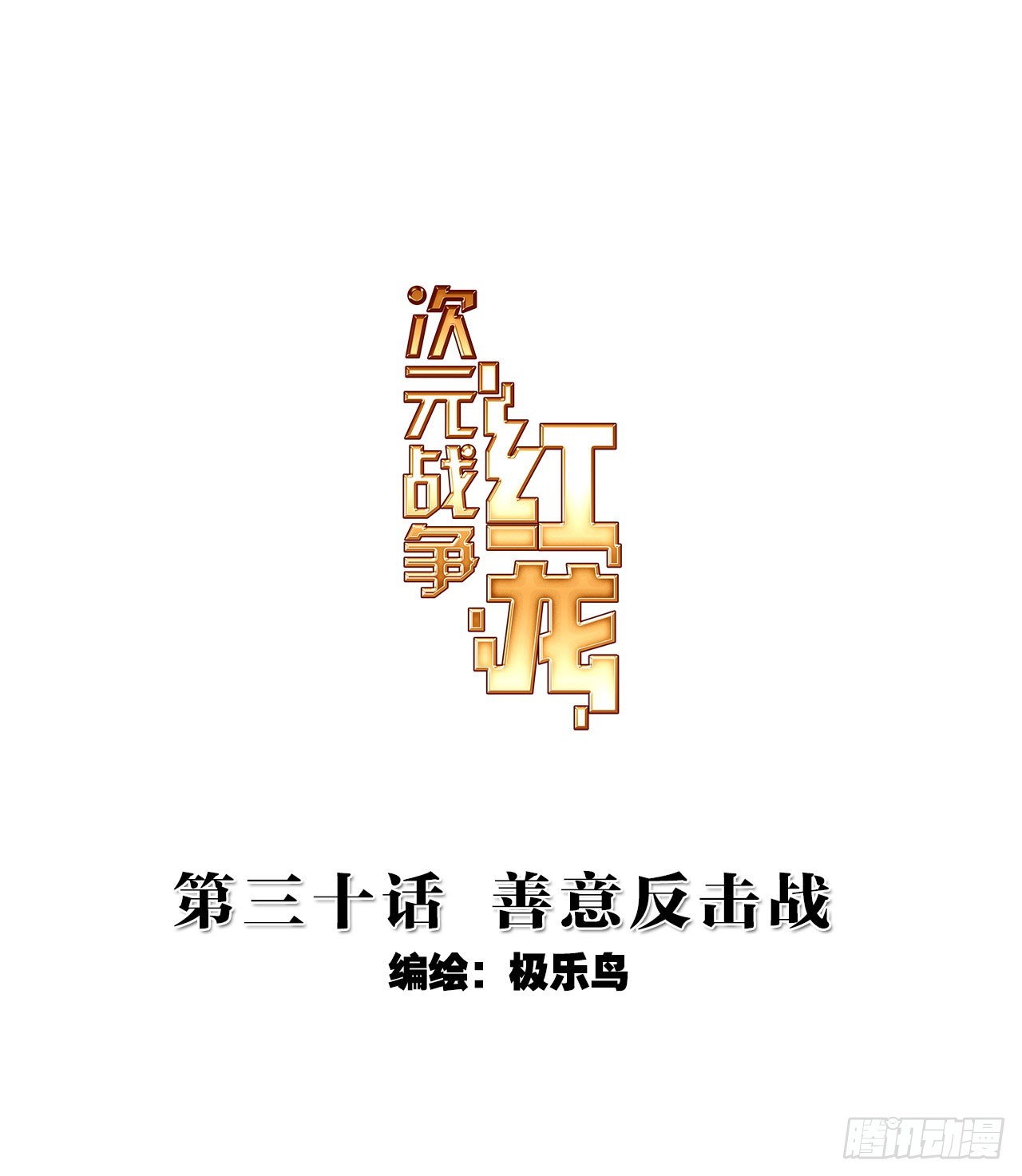 善意反击战（上）-第60话