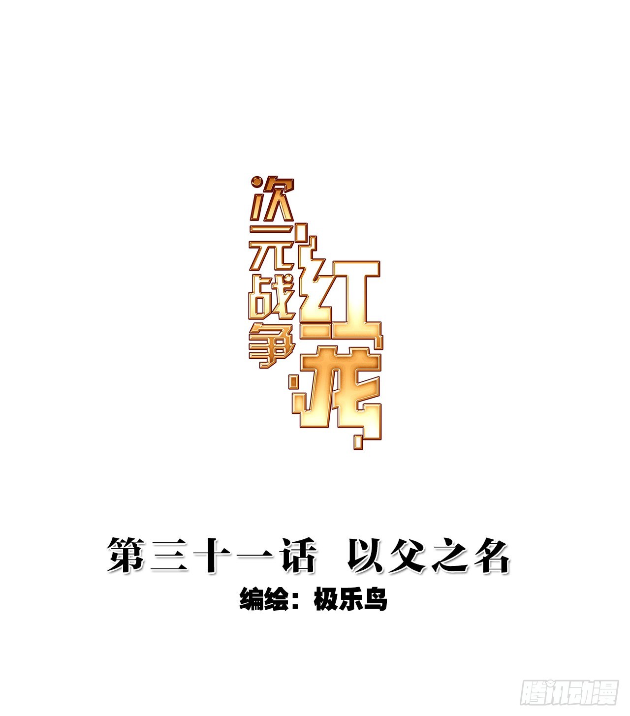 以父之名（上）-第62话