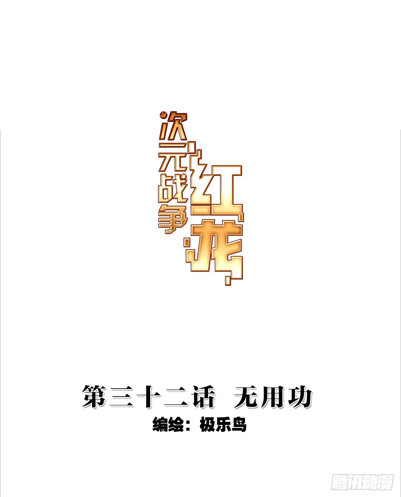 无用功（上）-第64话
