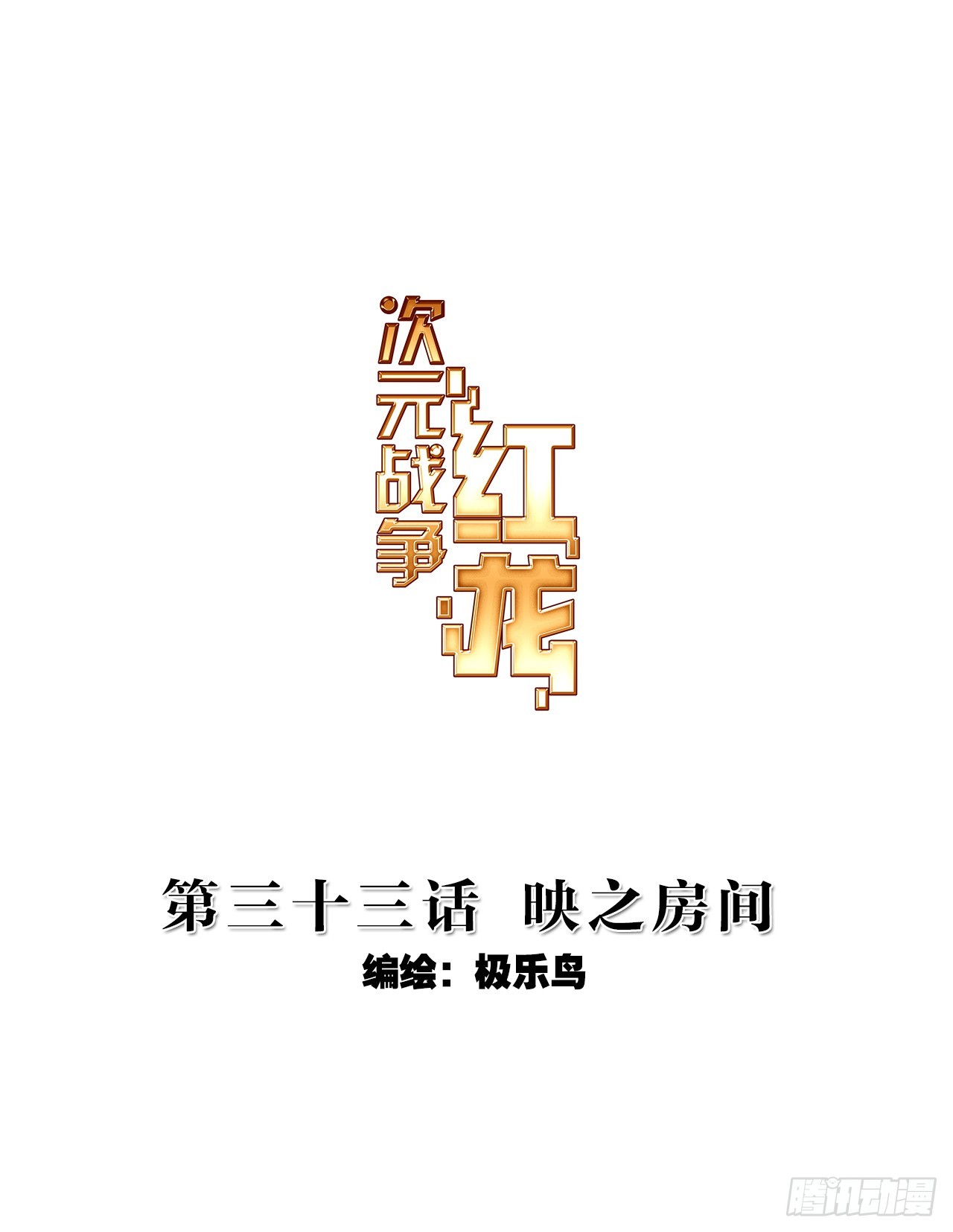 映之房间（上）-第66话