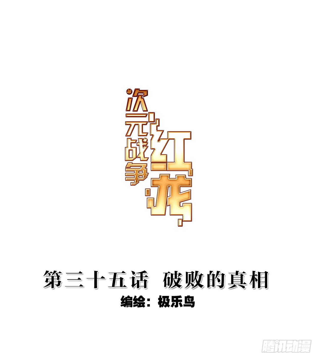 破败的真相（上）-第70话