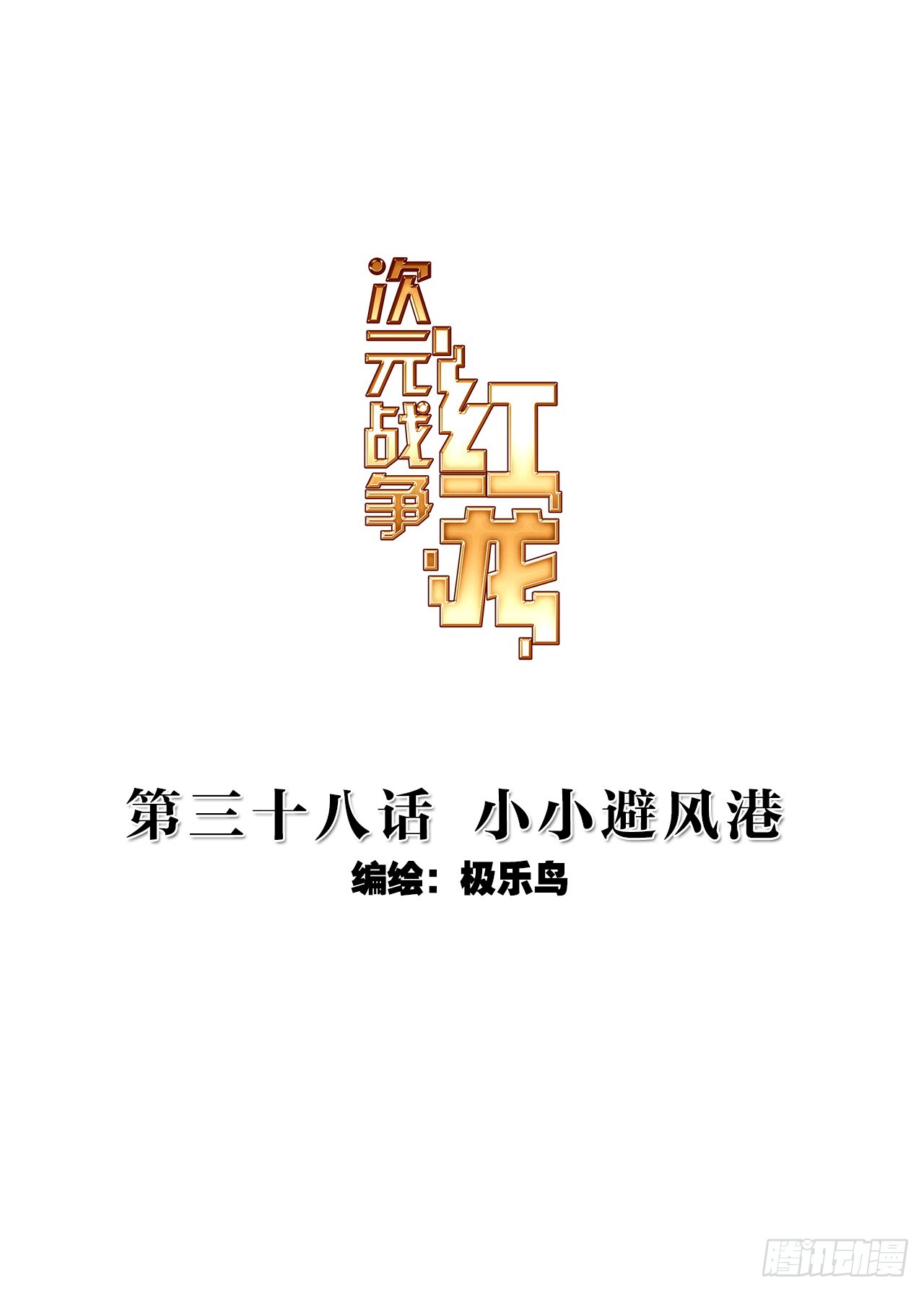 小小避风港（上）-第76话