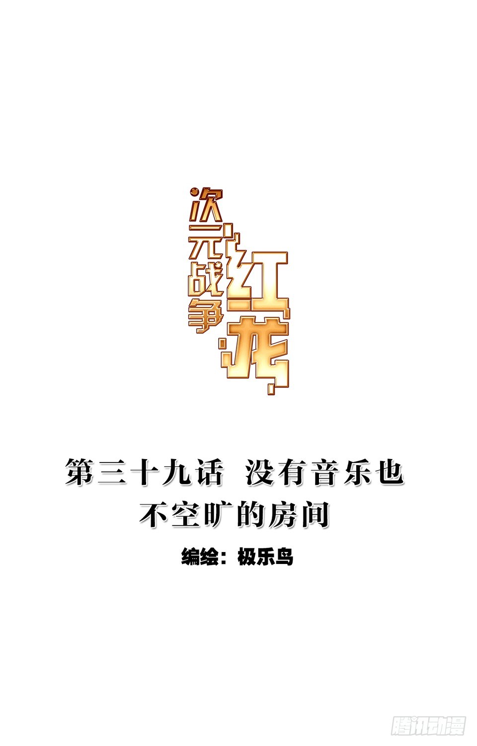 没有音乐也不空旷的房间（上）-第78话