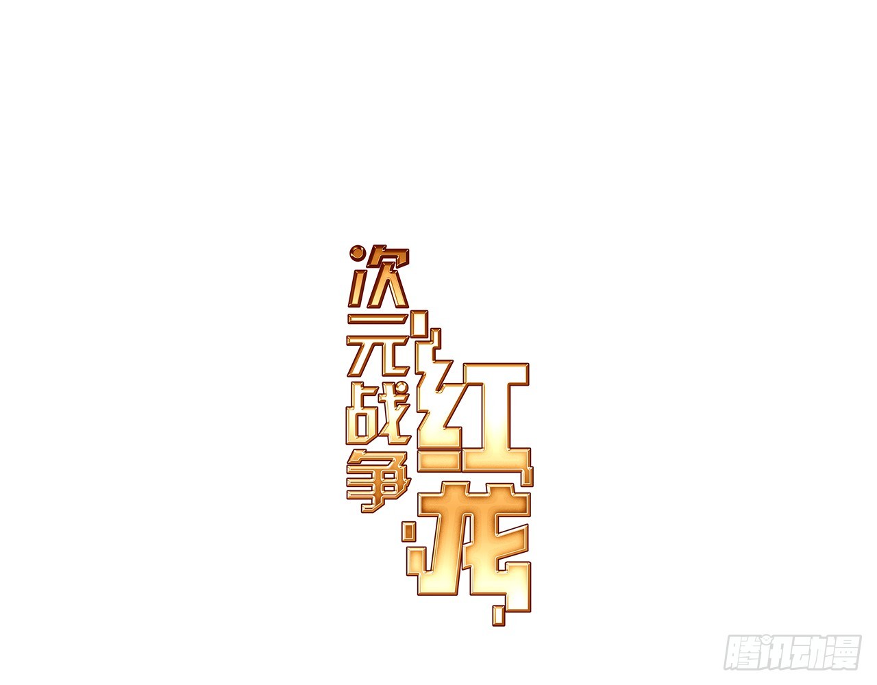最后的守卫（上）(1/2)-第80话