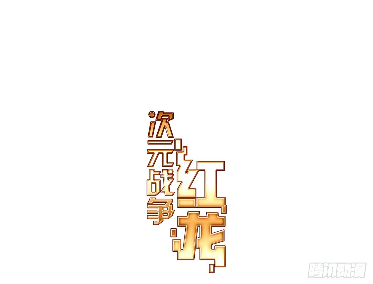 驾驭不能（上）(1/2)-第88话