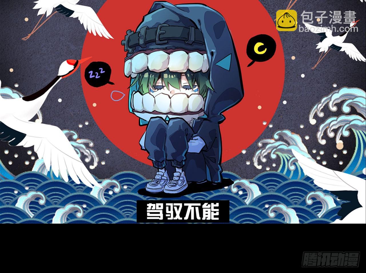 驾驭不能（上）(1/2)-第88话