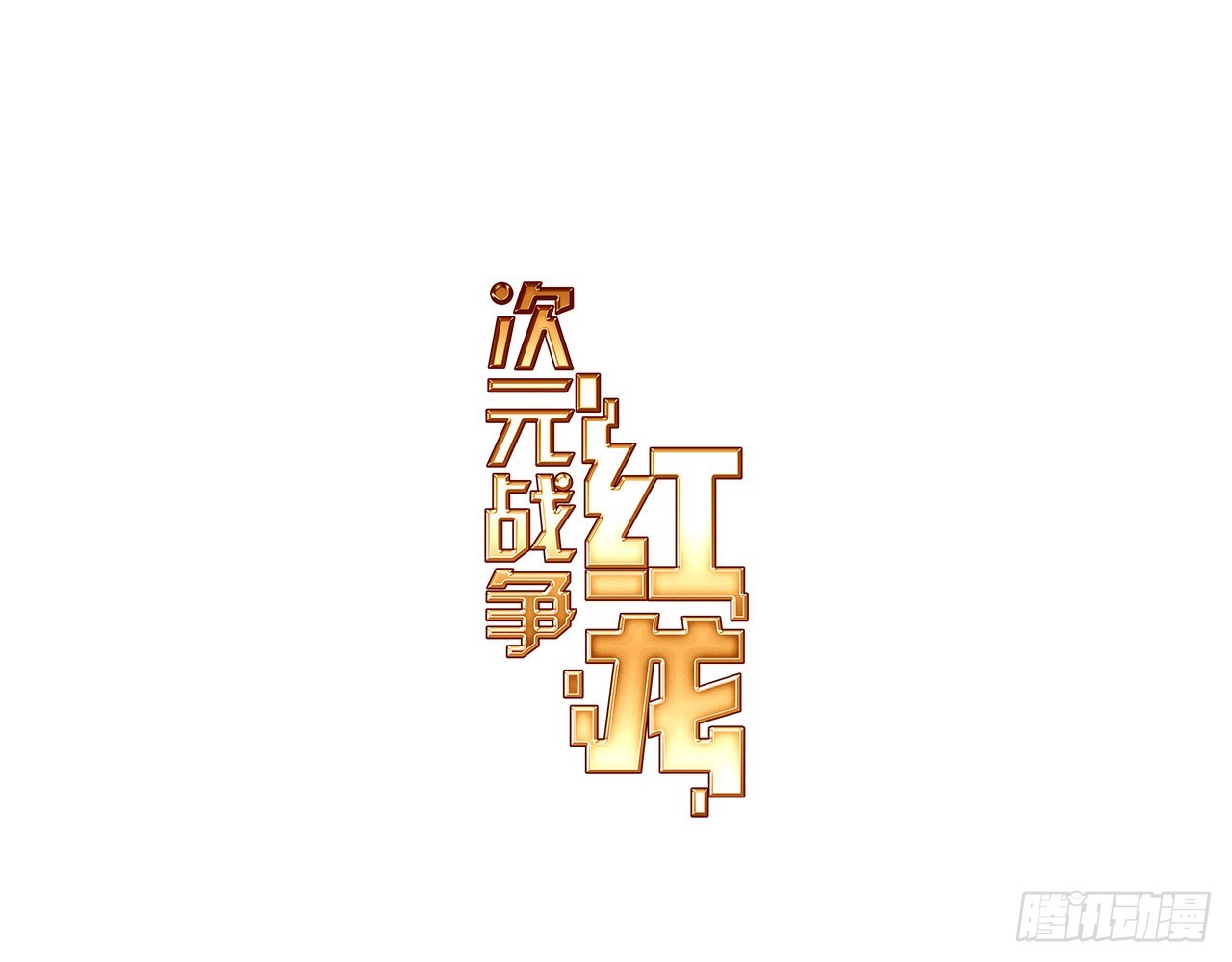 暴戾&middot;惩罚（上）(1/2)-第90话