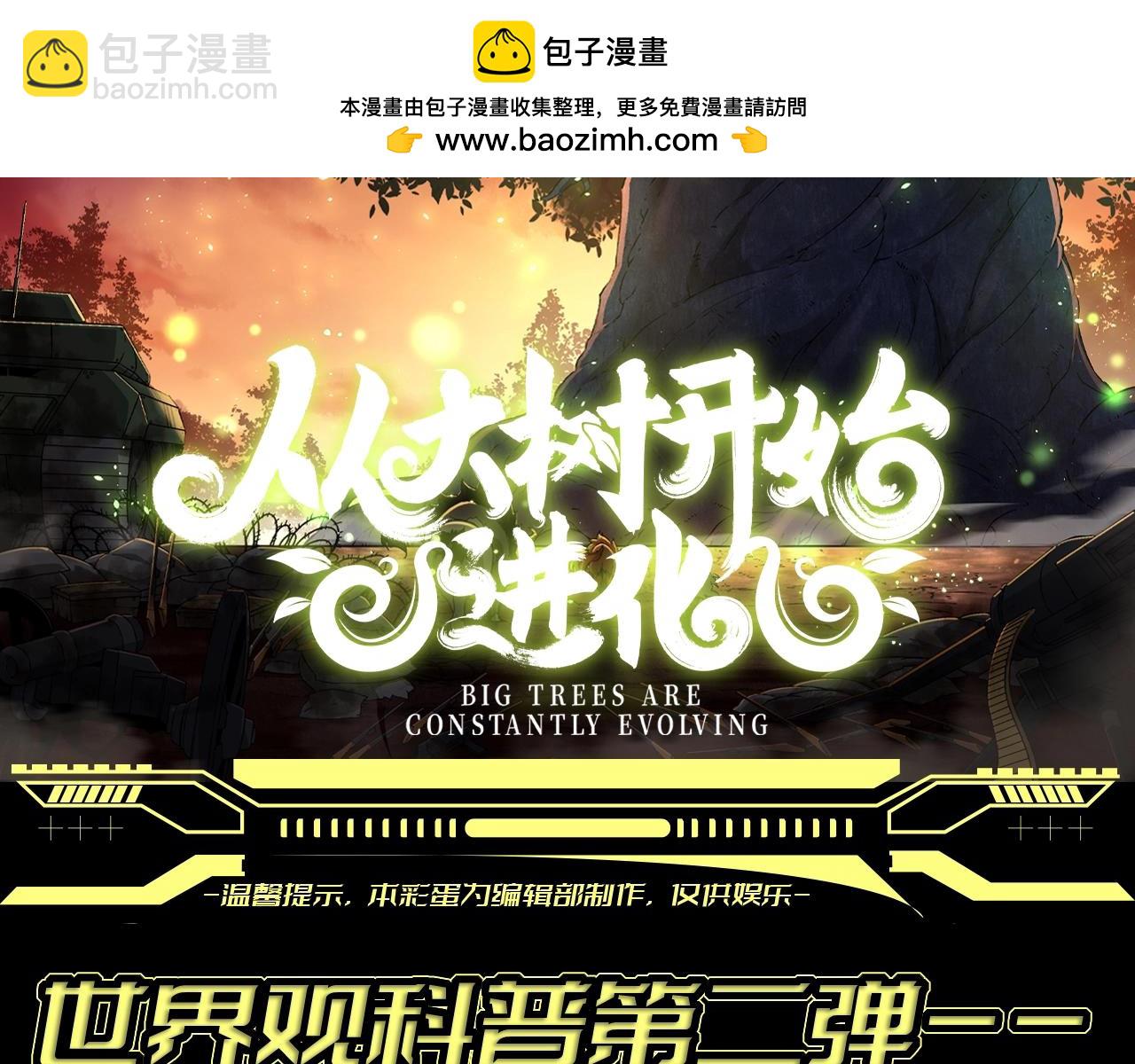 🍶从大树开始的进化 第6期 世界观科普第二弹——灵力复苏的具体表现 第2页