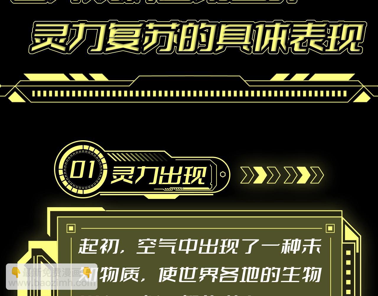 🍶从大树开始的进化 第6期 世界观科普第二弹——灵力复苏的具体表现 第3页