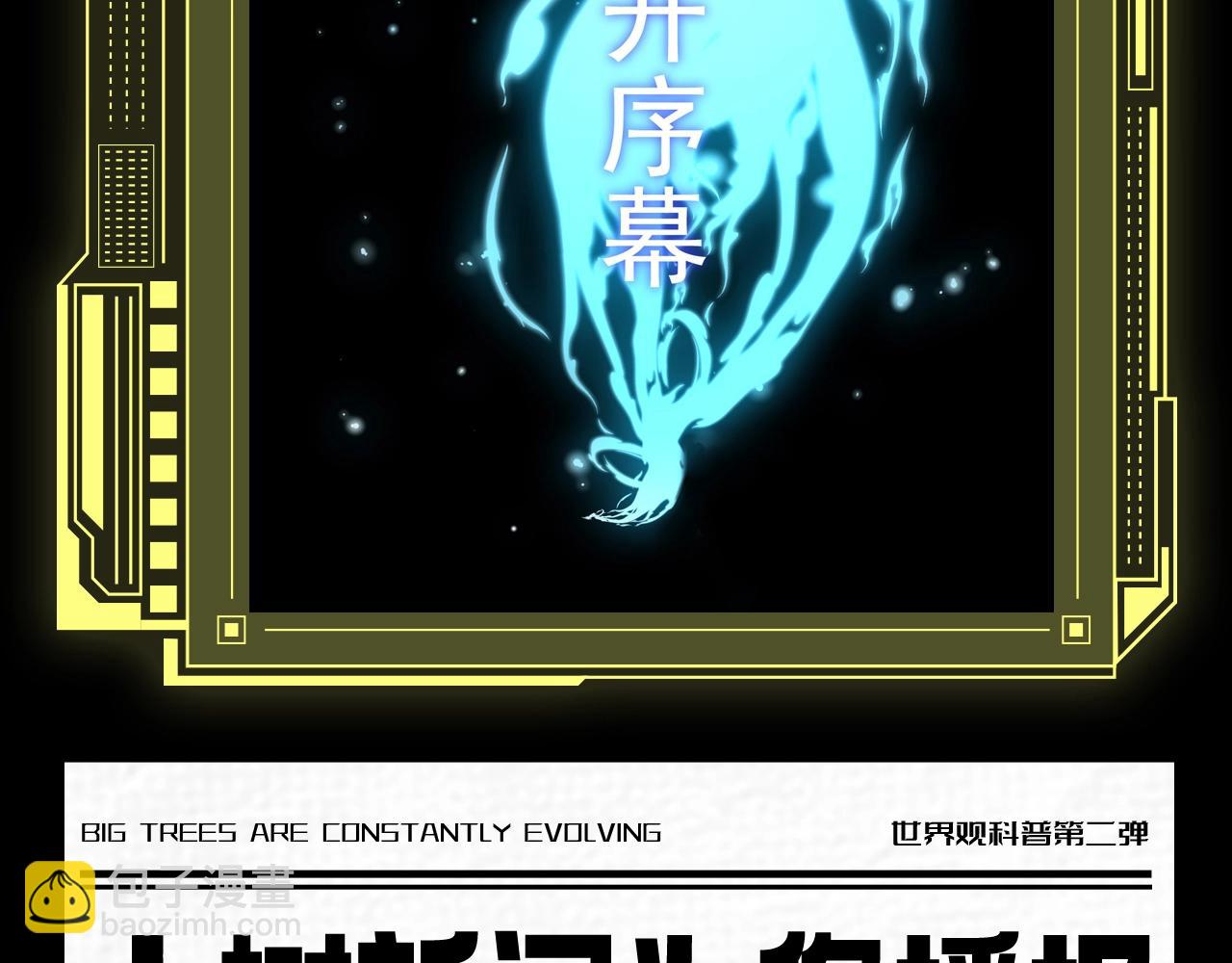🍶从大树开始的进化 第6期 世界观科普第二弹——灵力复苏的具体表现 第7页