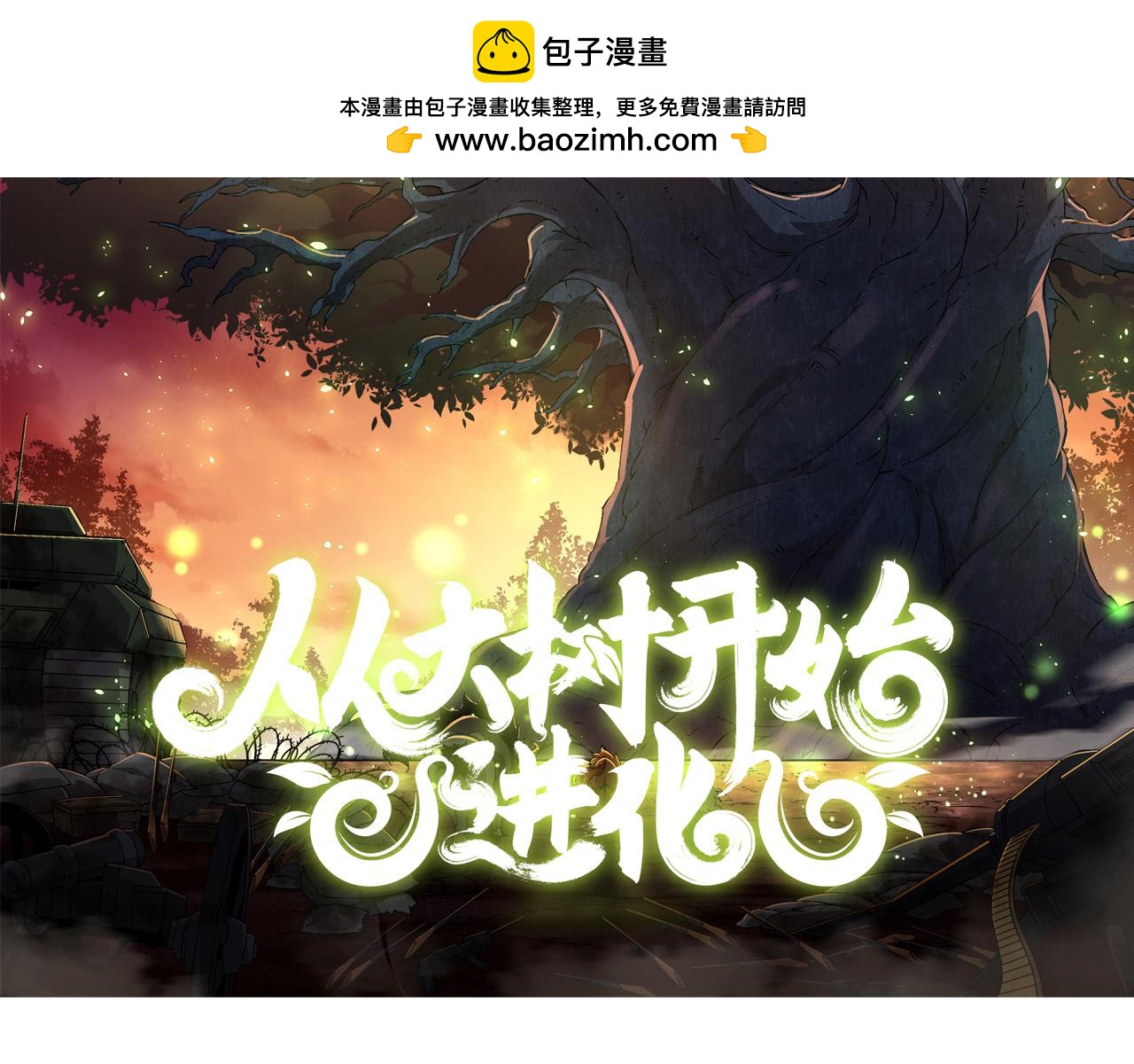 🍶从大树开始的进化 第506话  神与神的对决 第2页