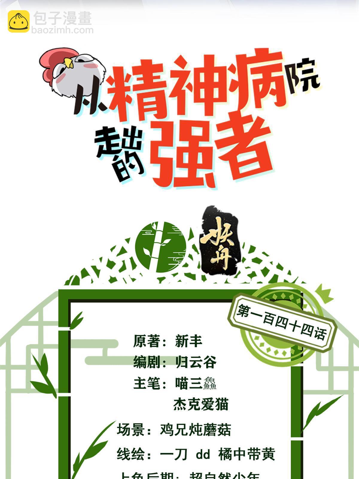 144 你是只鸡，怕个毛鬼！(1/2)-第146话