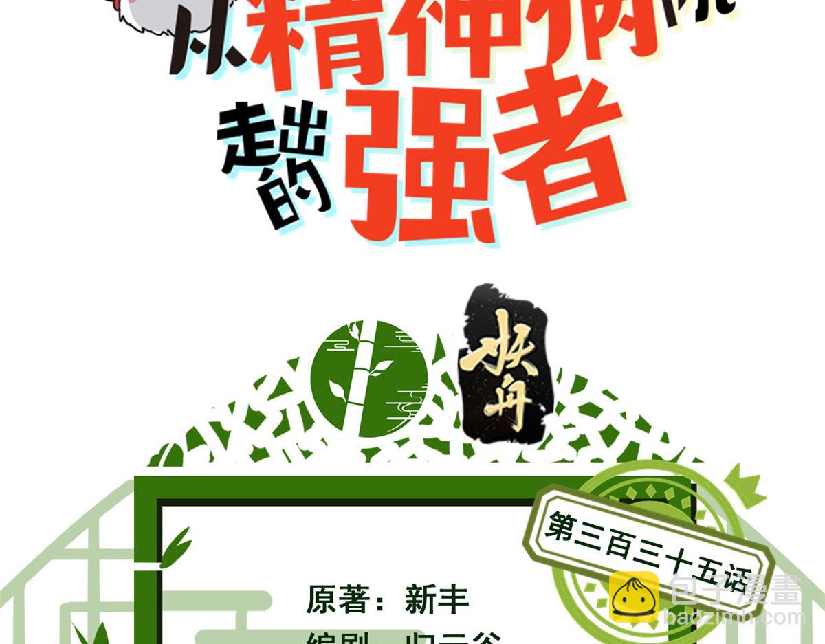 335 自圆其说，营救困难(1/3)-第340话