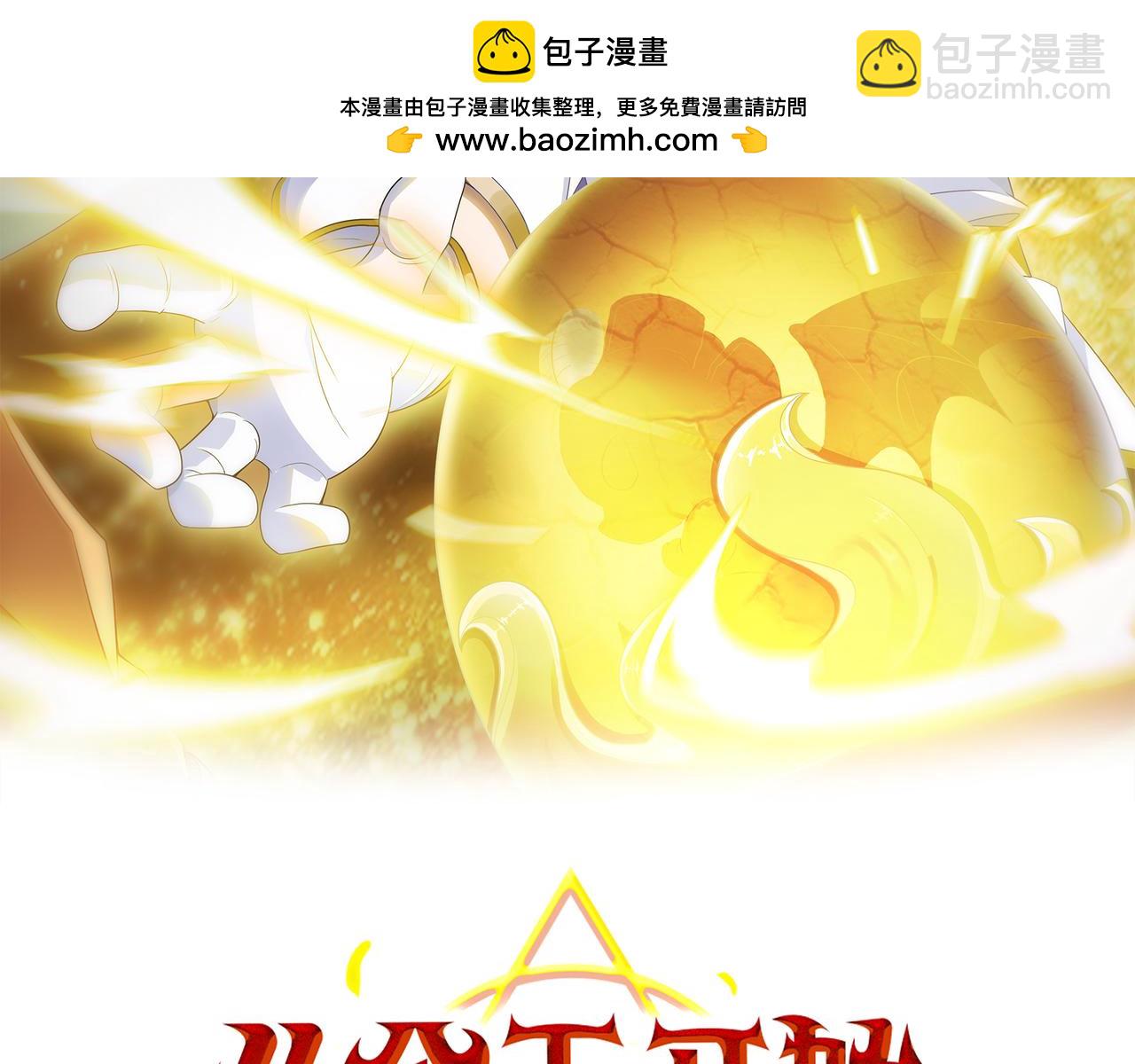 第49话 八阶改造魔兽(1/4)-第50话