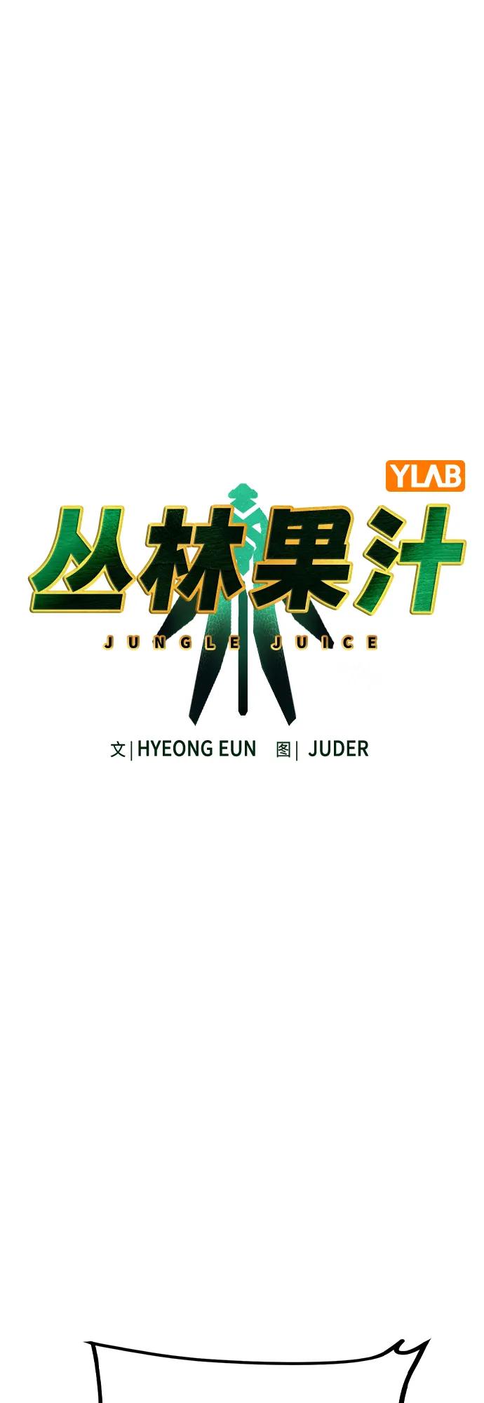 丛林果汁 - 第3季 第46话(1/3) - 第6张图