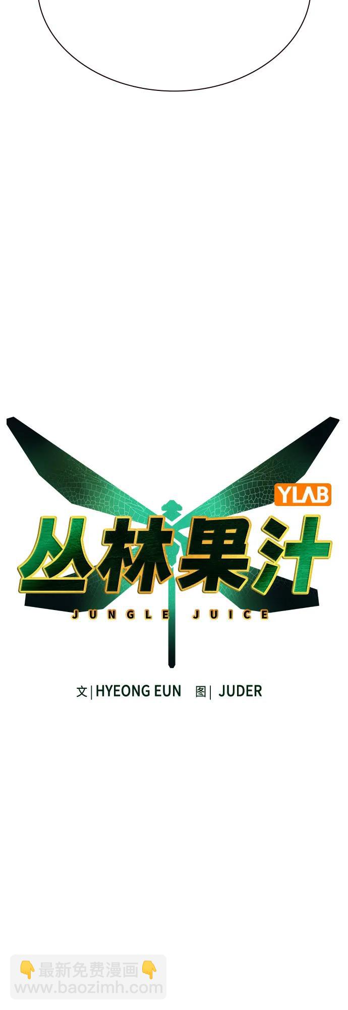 丛林果汁 - 第3季 第48話(1/2) - 第9张图