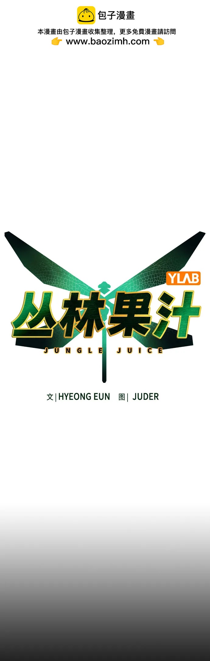 丛林果汁 - 第3季 第52話(1/2) - 第2张图