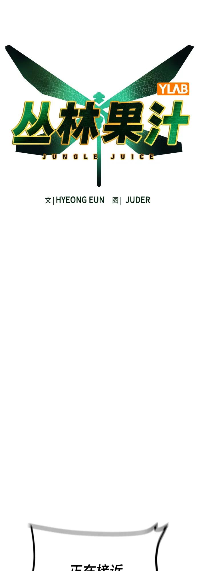 丛林果汁 - 第3季 第54話(1/2) - 第7张图