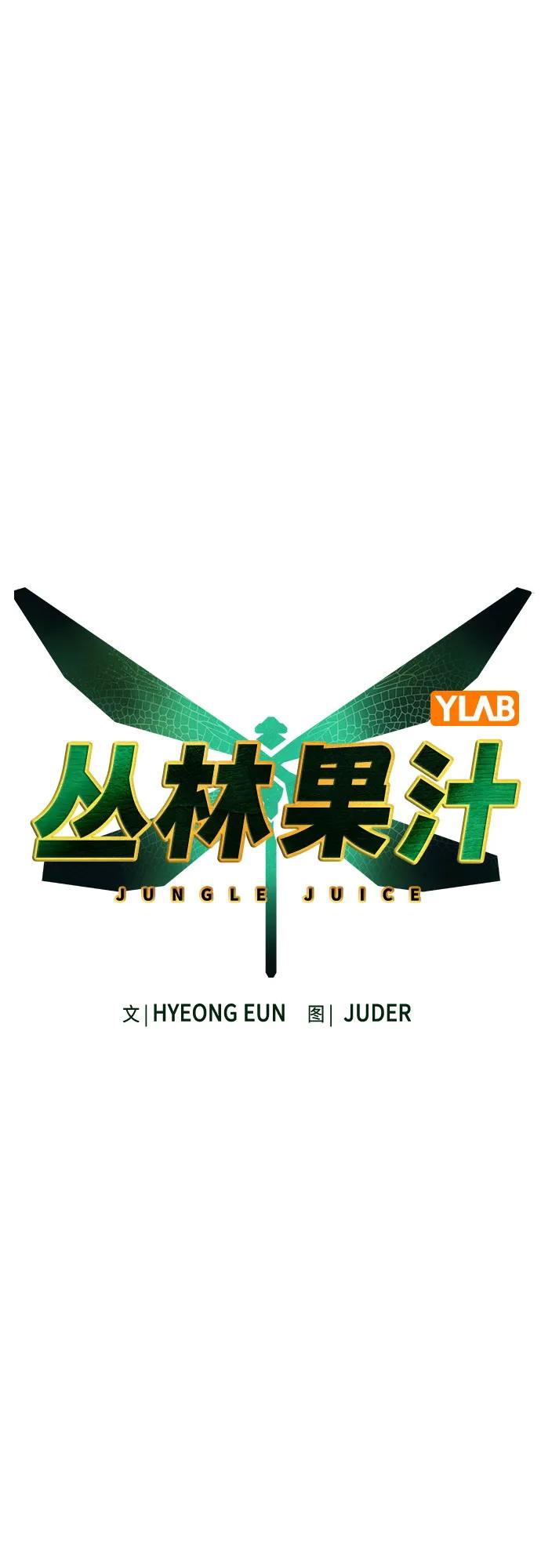 丛林果汁 - 第3季 第56話(1/2) - 第6张图