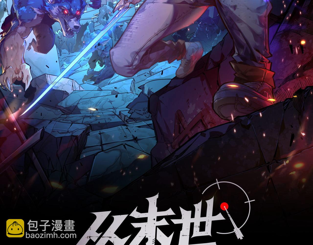 🍶从末世崛起 099 击杀A级怪兽 第2页