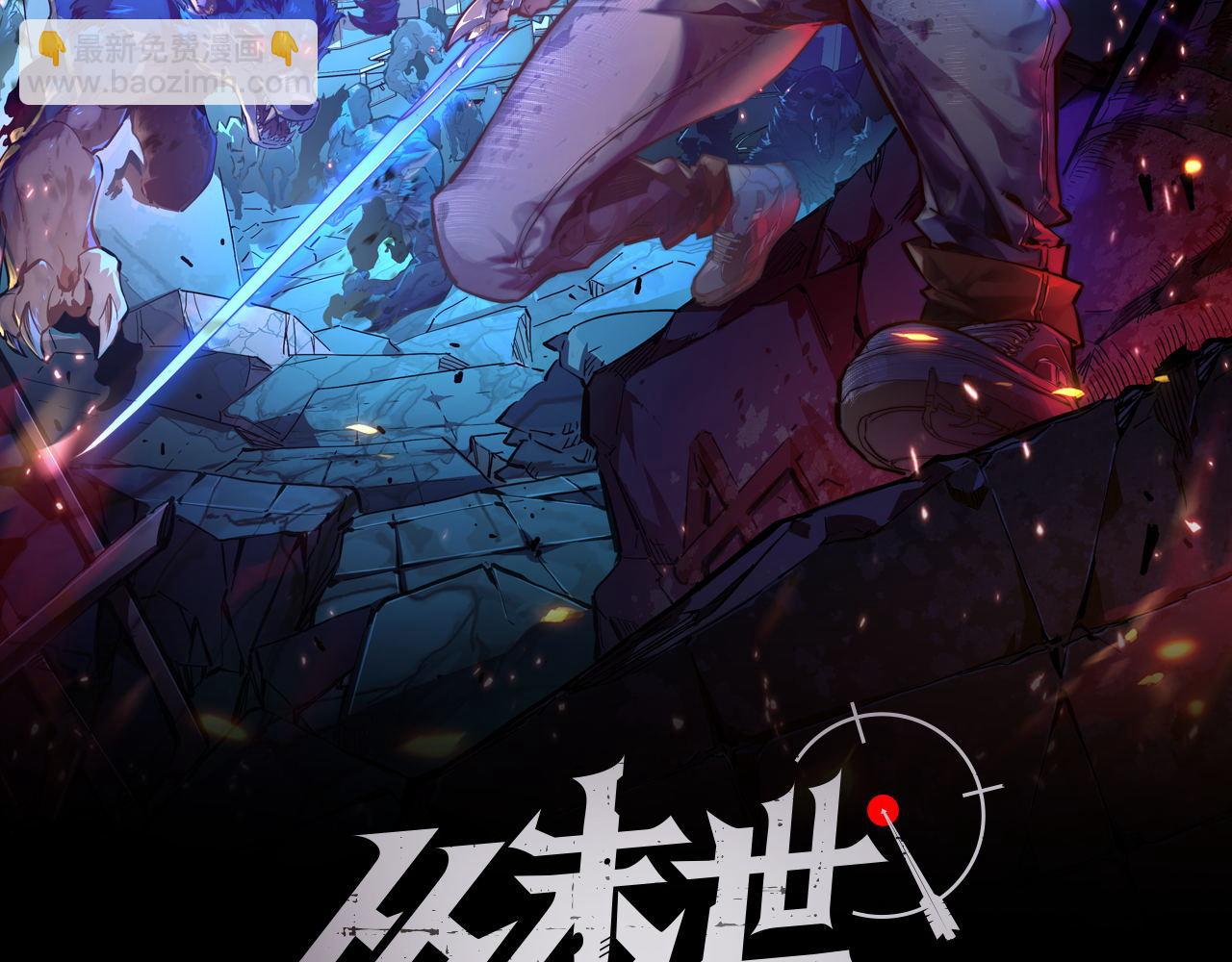 🍶从末世崛起 107 进击的怪兽群 第2页